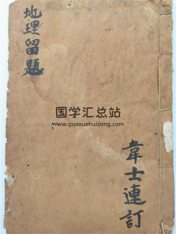 风水古籍《地理留题》南宁武缘县（今武鸣县）地方留题地106页PDF电子书-封面风水