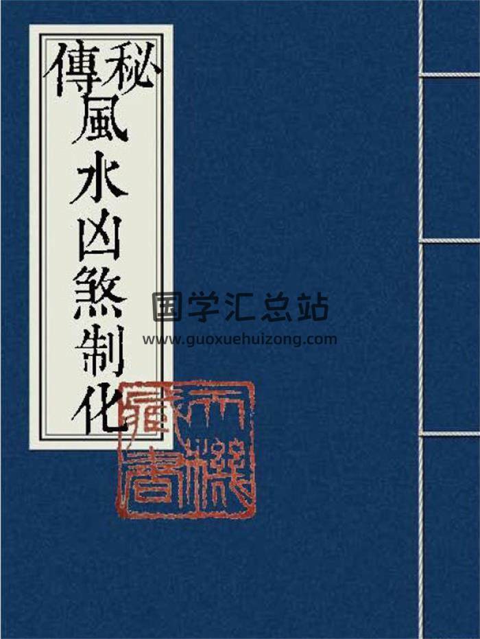 《秘传风水凶煞制化大全》民国59年版44页(双页版)PDF电子书-封面易学