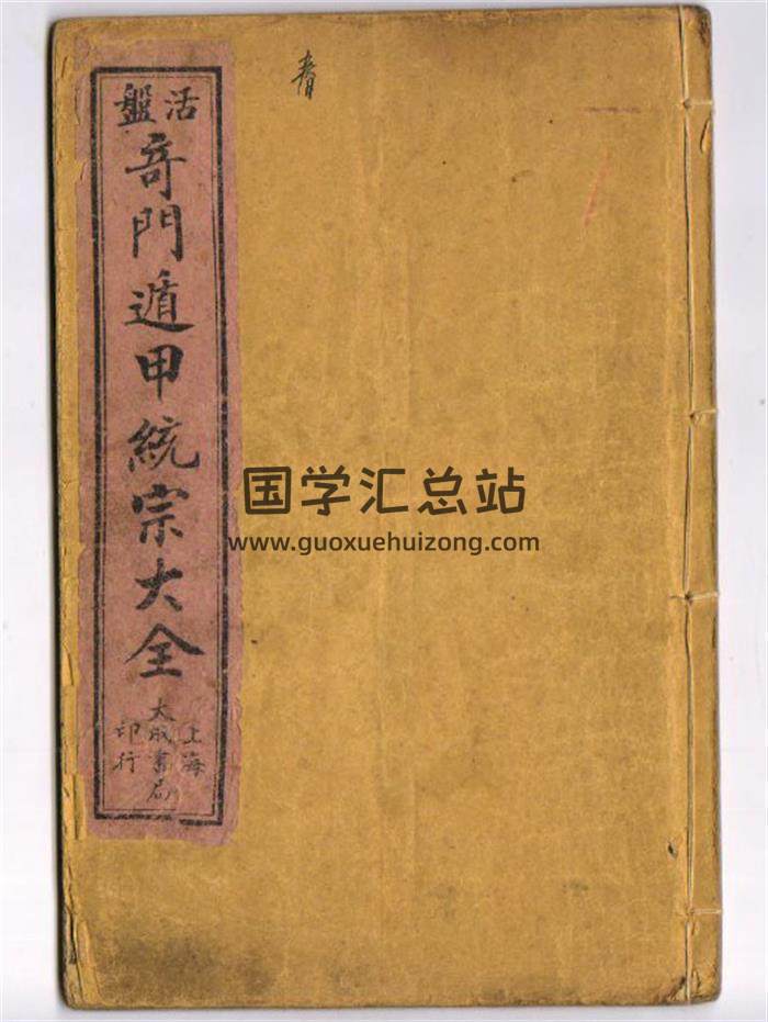 《五彩活盘奇门遁甲统宗大全》诸葛武侯著4卷99页(双页版)PDF电子书-封面奇门遁甲