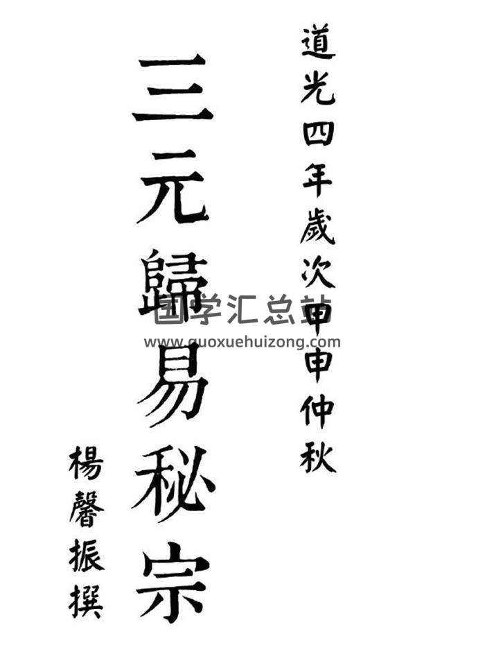 三元地理归易《三元归易秘宗》清.杨馨振撰63页(双页版)PDF电子书-封面风水