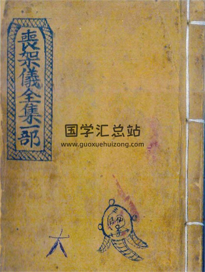易学古籍《丧架仪全集一部》61页(双页版)PDF电子书-封面易学