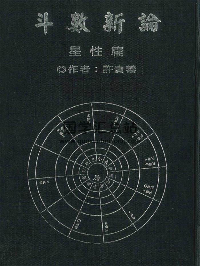 许贵善《斗数新论 星性篇》206页PDF电子书-封面紫微斗数