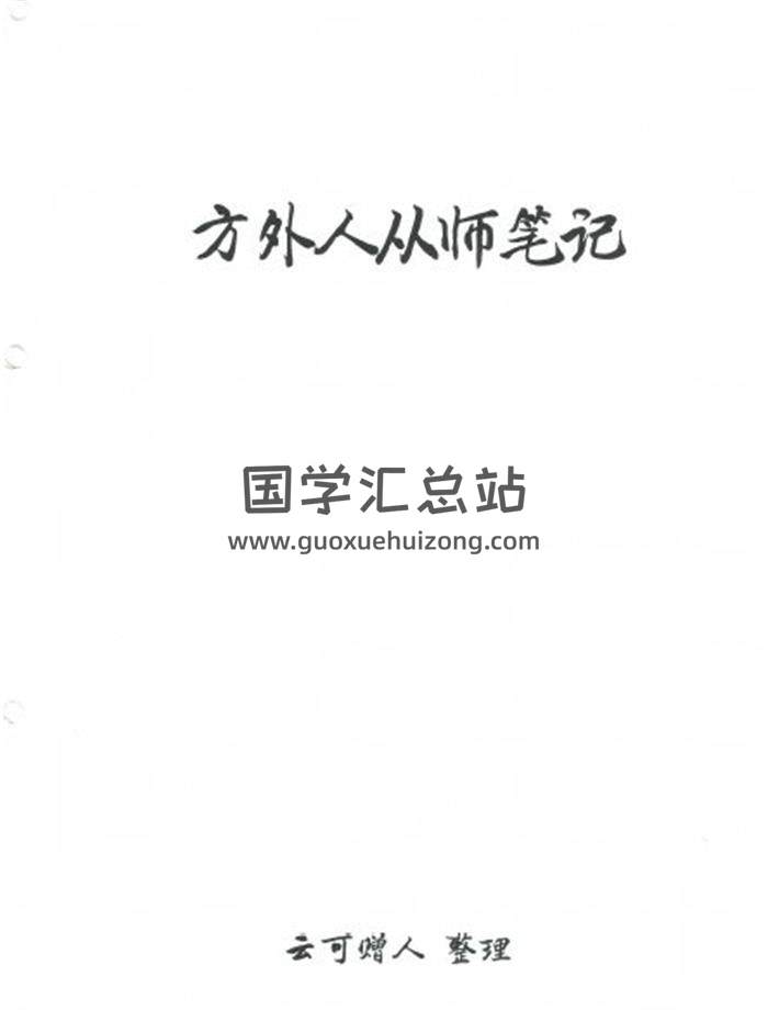 云可赠人 整理《方外人从师笔记》203页PDF电子书-封面紫微斗数