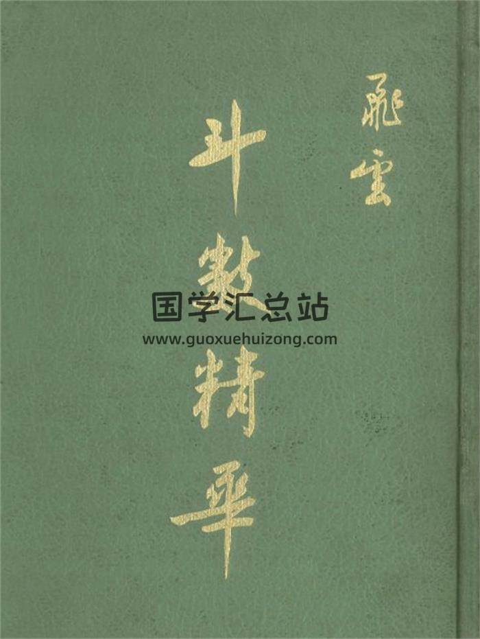 紫微斗数书籍 飞云《斗数精华》310页PDF电子书-封面紫微斗数