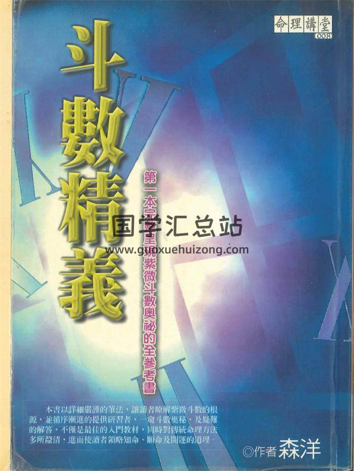 紫微斗数书籍 森洋著《斗数精义》586页PDF电子书-封面紫微斗数