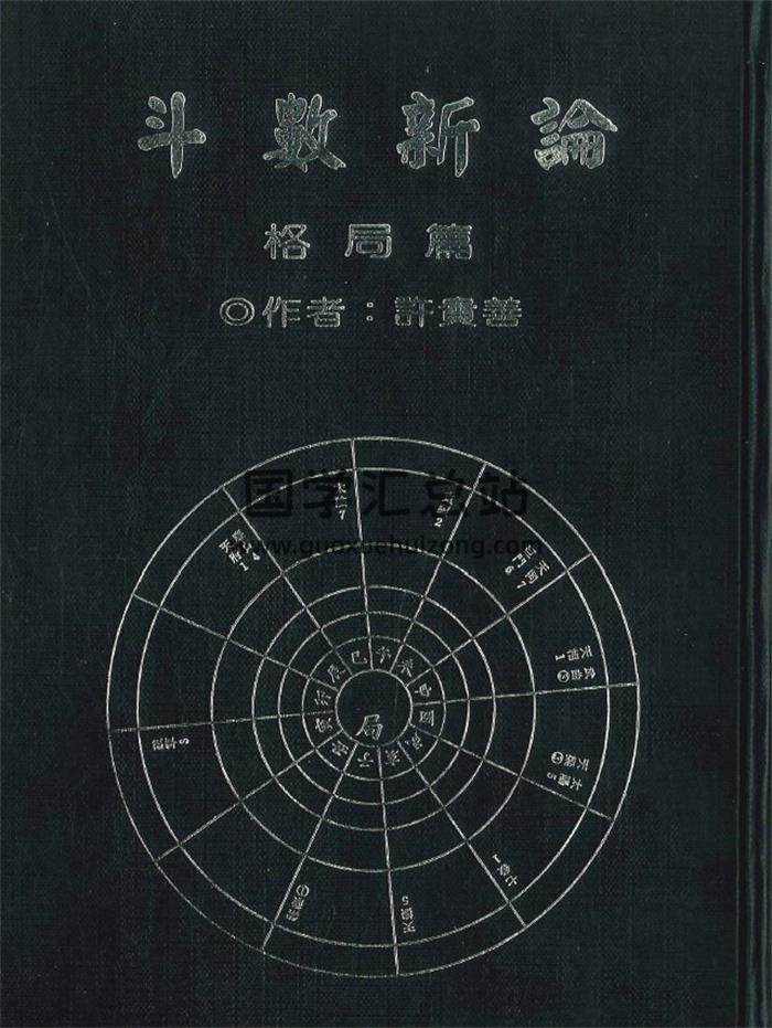 紫微斗数书籍 许贵善《斗数新论 格局篇》214页PDF电子书-封面易学