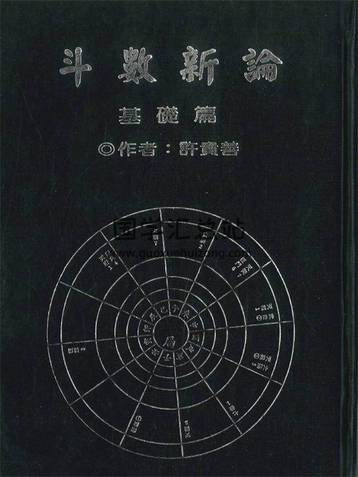紫微斗数书籍 许贵善《斗数新论 基础篇》190页PDF电子书-封面紫微斗数