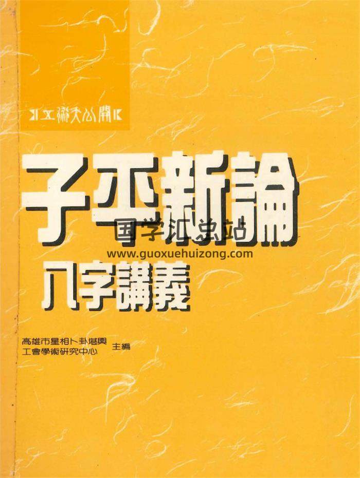 八字书籍《子平新论 八字讲义》高雄市星相卜卦堪兴 著304页PDF电子书-封面四柱八字