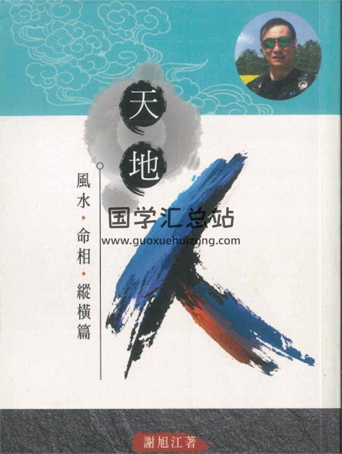 谢旭江 著《天地人.风水.命相.纵横篇》354页PDF电子书-封面风水