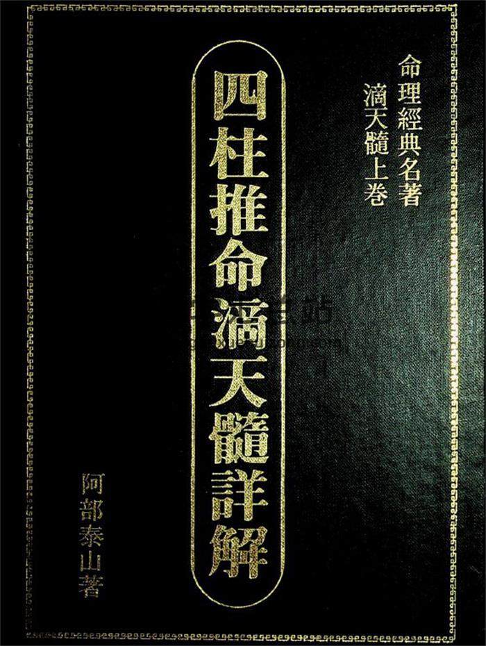 阿部泰山《四柱推命滴天髓详解》上中下卷3册PDF电子书-封面命理学
