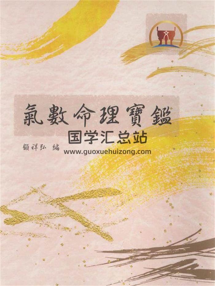 顾祥弘编《气数命理宝鉴》685页PDF电子书-封面紫微斗数
