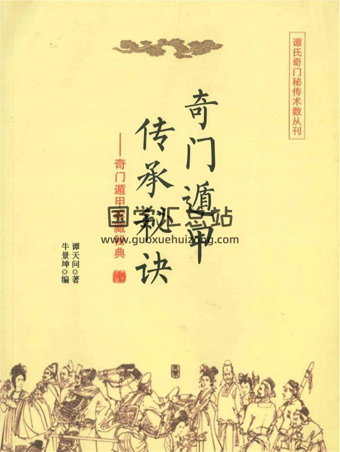 谭天问著《奇门遁甲 传承秘诀》208页PDF电子书-封面奇门遁甲