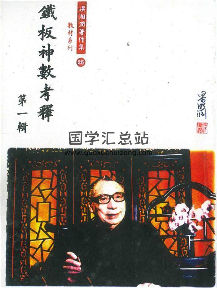 梁湘润著《铁板神数考释》四辑PDF电子书-封面术数学