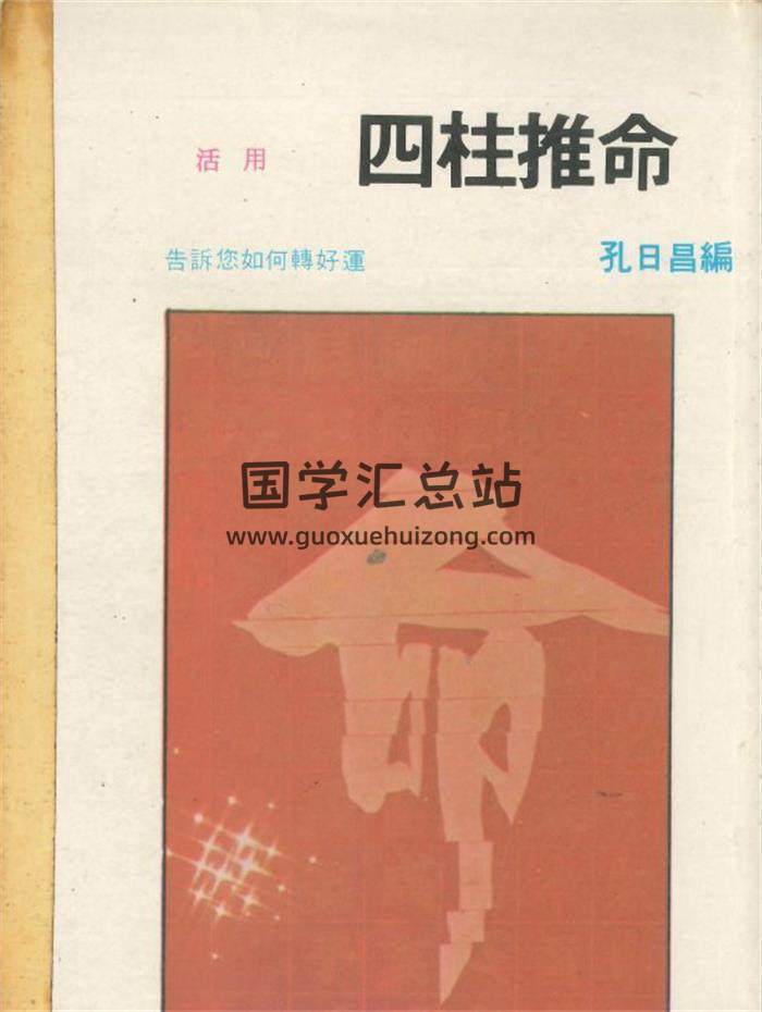 孔日昌编《四柱推命》彩色版250页PDF电子书-封面命理学