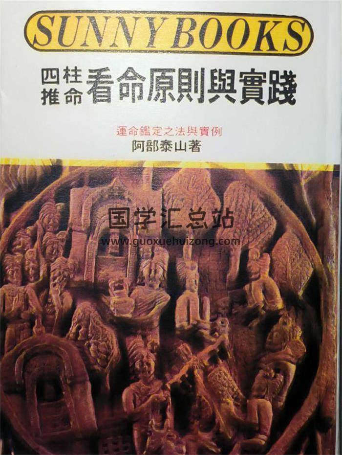 阿部泰山《四柱推命看命原则与实践》385页PDF电子书-封面命理学