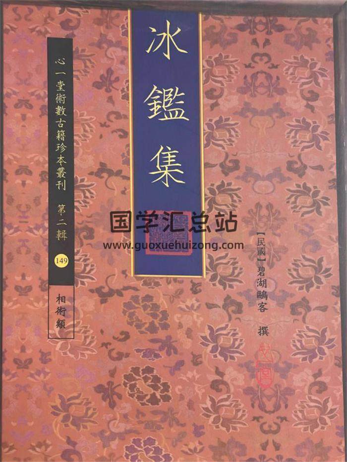 心一堂 碧湖鸥客 撰《冰监集》112页PDF电子书-封面相学