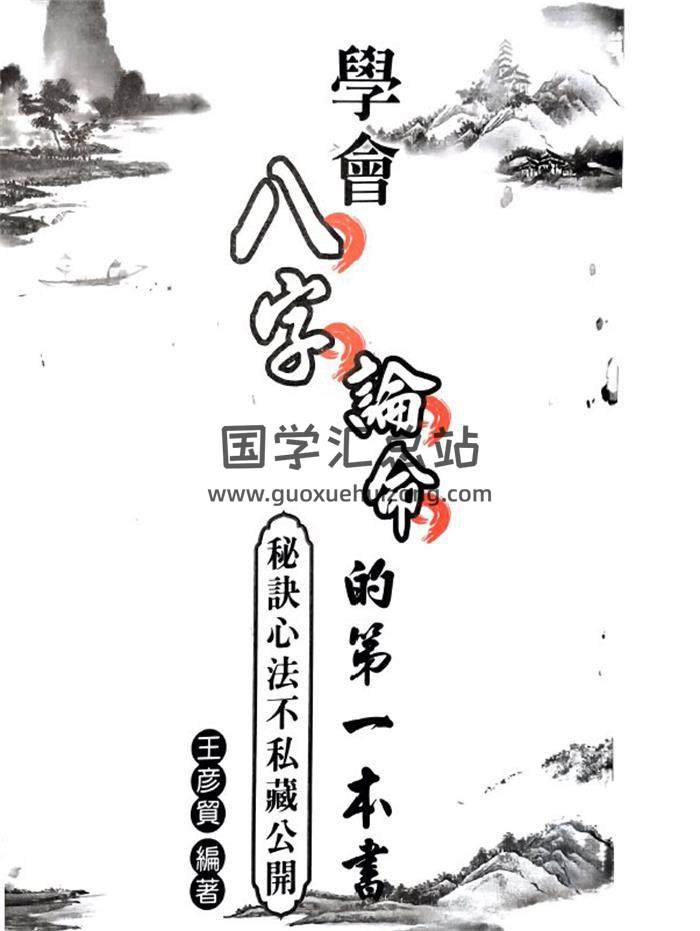 王彥貿 著《學會八字論命的第一本書》469頁PDF電子書-封面命理學