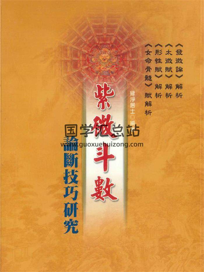 缘净居士编著《紫微斗数论断技巧研究》314页PDF电子书-封面紫微斗数