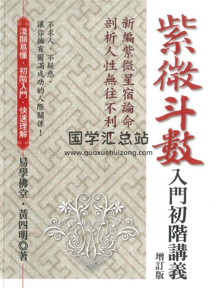 《紫微斗数入门阶级讲义》易学佛堂·黄四明著 370页PDF电子书-封面紫微斗数