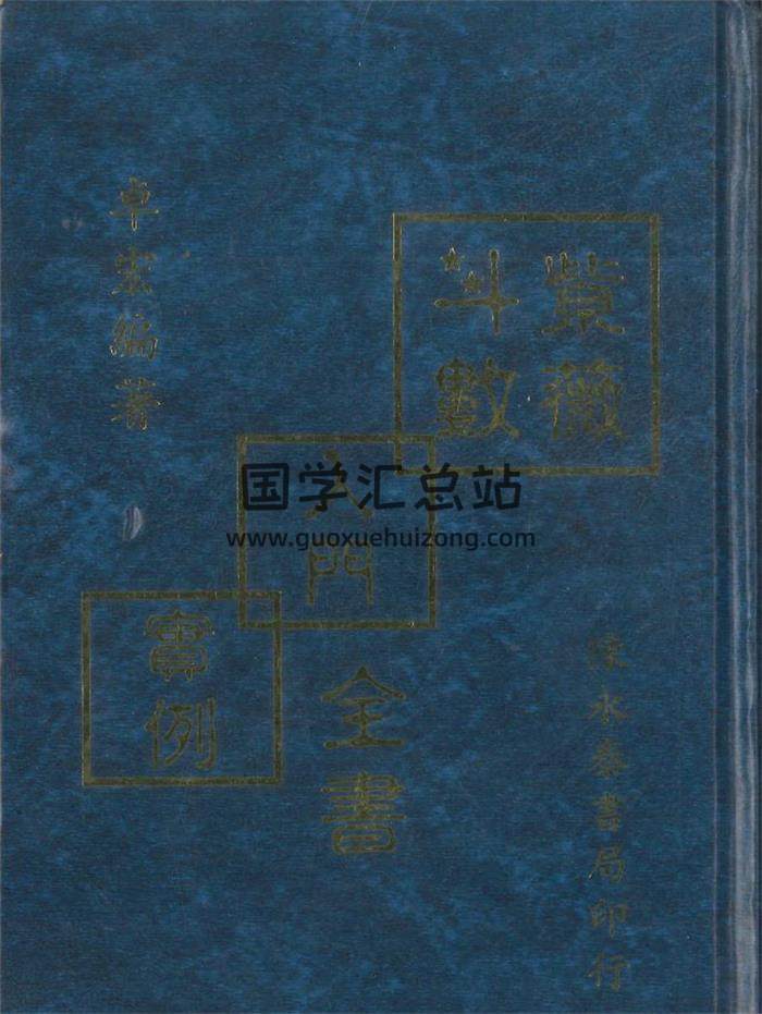 卓宏编著《紫微斗数入门实例全书》370页PDF电子书-封面紫微斗数