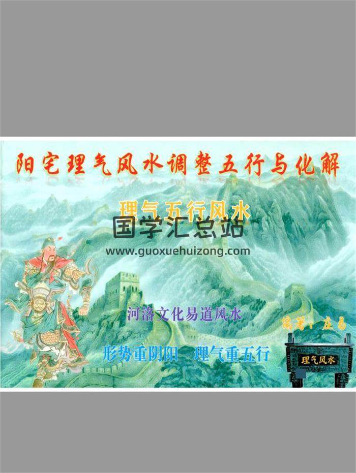 庄易 理气五行风水《阳宅理气风水调整五行与化解》理气五行风水、风水形势重阴阳、理气重五行 高清彩色版146页-封面风水