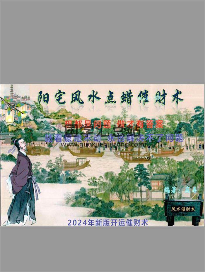庄易 秘传蜡烛催财术 《催财旺运法 》阳宅风水点蜡烛催财术94页PDF电子书-封面风水