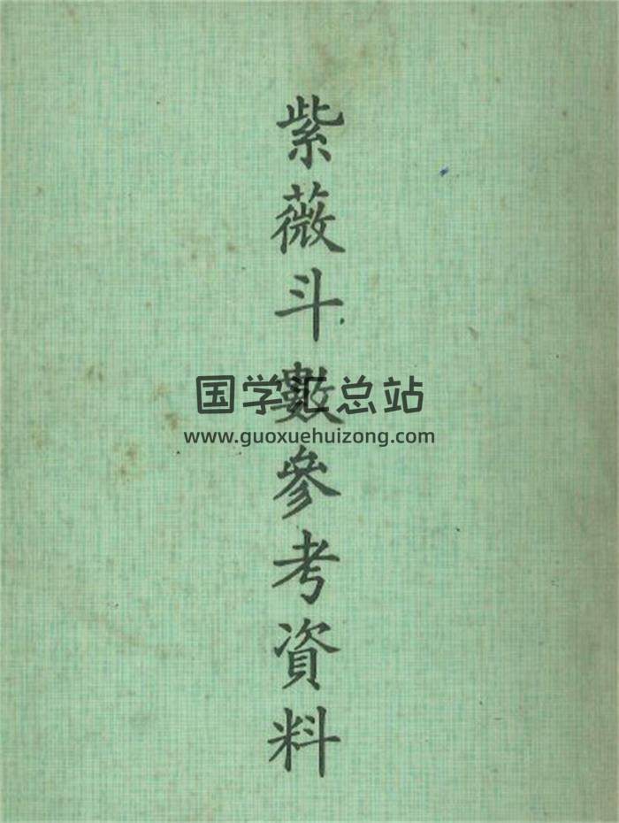 《紫微斗數參考資料》222頁PDF電子書-封面紫微斗數