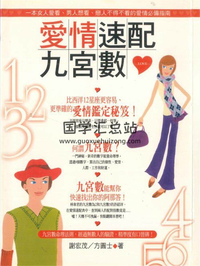 《爱情速配九宫数》谢宏茂 方圆士著202页PDF电子书-封面易学