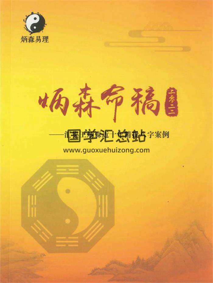 《炳森命稿》王炳森著292页PDF电子书-封面命理学