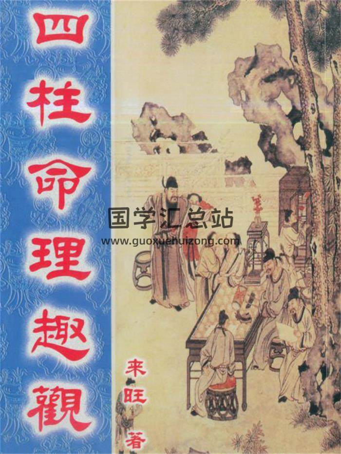 来旺《四柱直断基本法》《四柱神煞趣事》《四柱六亲趣观》《四柱命理趣观4本PDF电子书-封面命理学