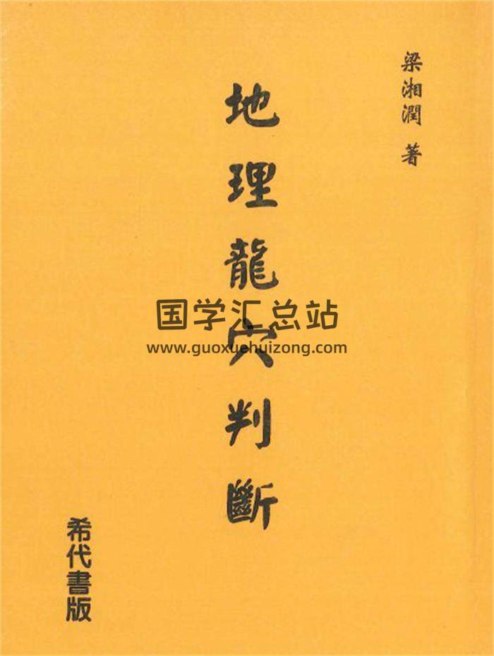 梁湘润著《地理龙穴判断》404页PDF电子书-封面风水