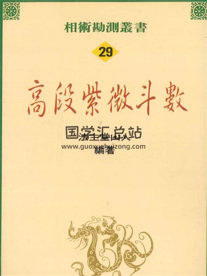 法主堂山人编著《高段紫微斗数》402页PDF电子书-封面紫微斗数