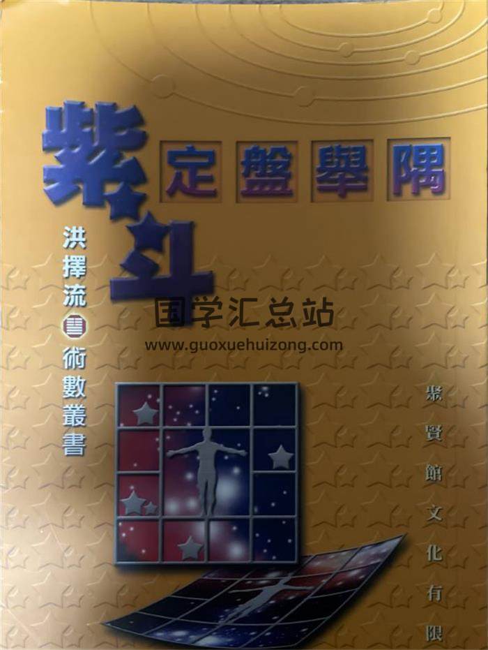 洪择流《紫斗定盘举隅》298页PDF电子书-封面紫微斗数