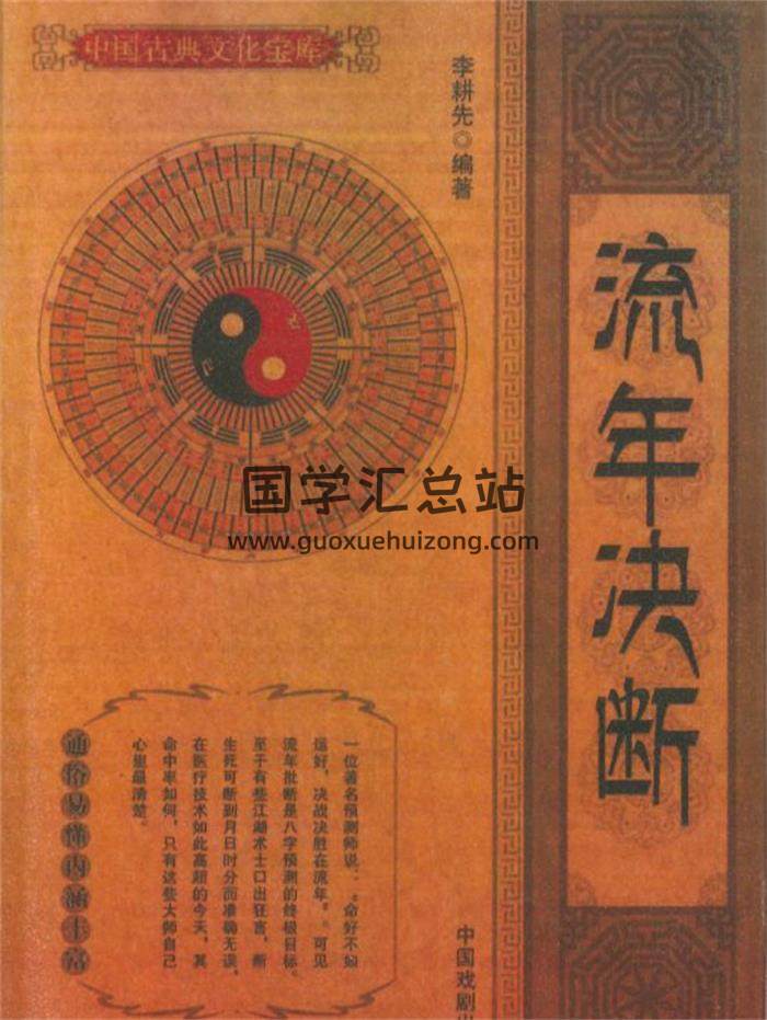 李耕先编著《流年决断》274页PDF电子书-封面命理学