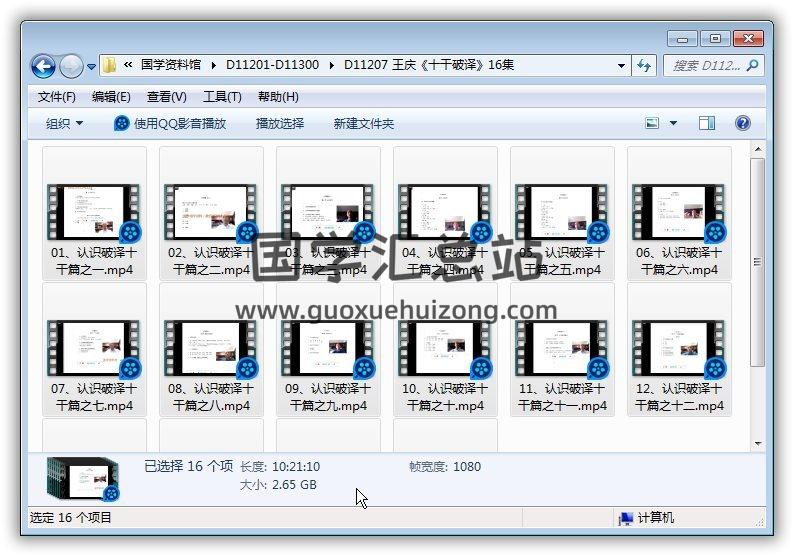 王庆《十干破译》16集视频 易学 第1张-国学站