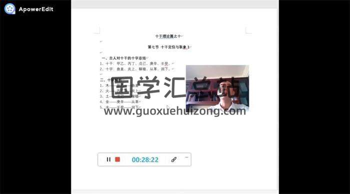 王庆《十干破译》16集视频 易学 第2张-国学站