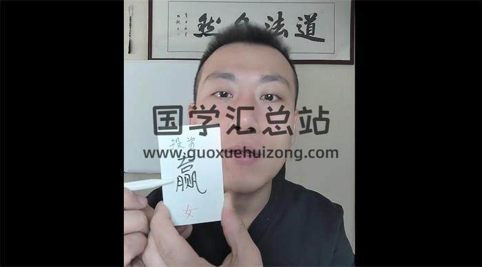 承钰《神奇的测字》12集视频-封面姓名学