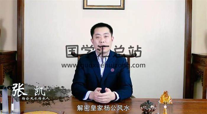 张凯《揭秘皇家杨公风水》31集风水视频-封面风水