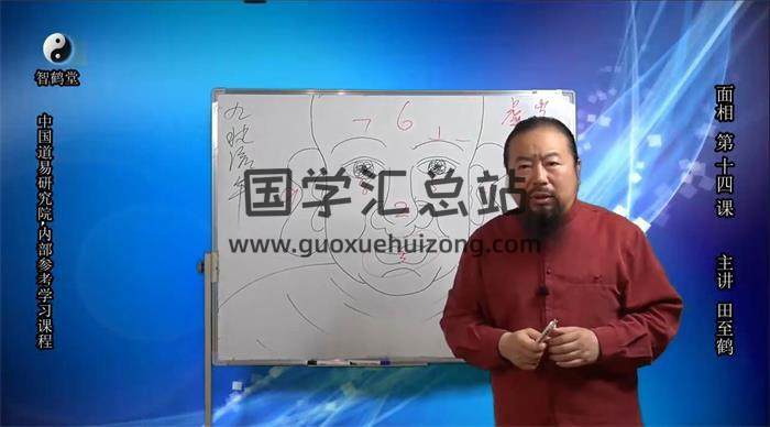 田至鹤道长《面相人生系列课程》15集相学视频-封面相学