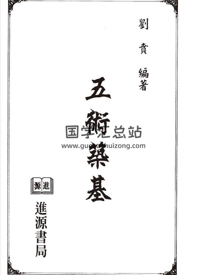 刘贲《五术筑基》228页(双页版)PDF电子书-封面五术