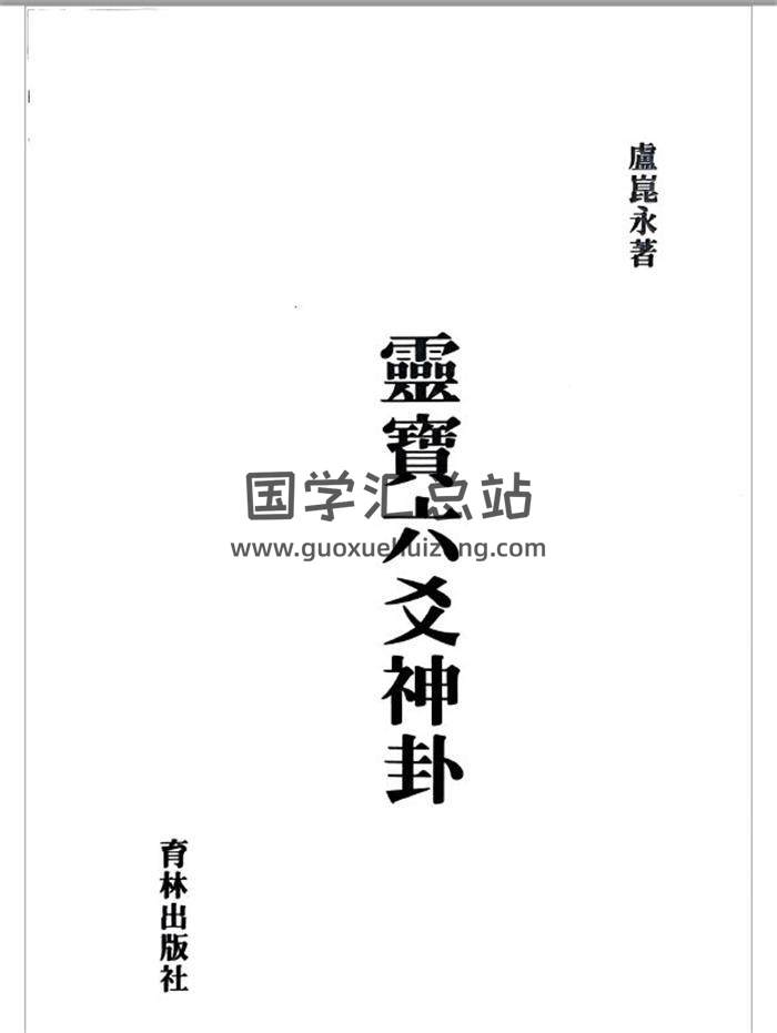 刘崑永《灵宝六爻神卦》345页PDF电子书-封面六爻