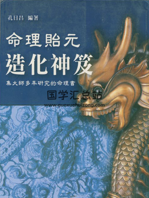 孔日昌《命理贻元造化神笈》107页(双页版)PDF电子书-封面命理学