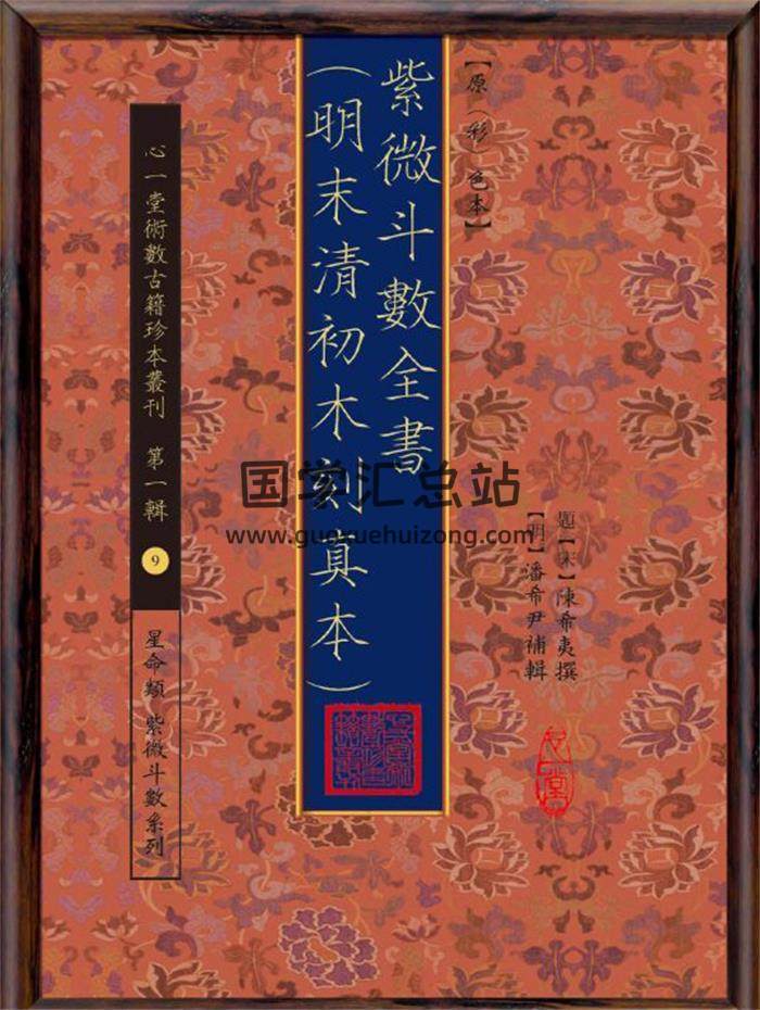 陈希夷撰《紫微斗数全书》(明未清初木刻真本)【原(彩)色本】心一堂整理264页(双页版)PDF电子书-封面紫微斗数