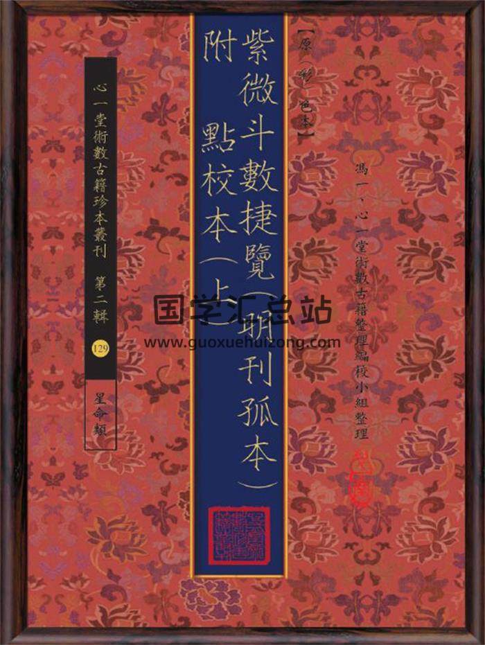《紫微斗数捷览》(明刊孤本)[原(彩)色本] 附 点校本456页(双页版)PDF电子书-封面紫微斗数