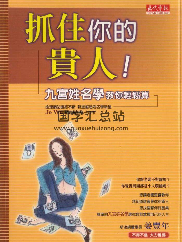 Jo Wu 著《抓住你的贵人》194页PDF电子书-封面易学