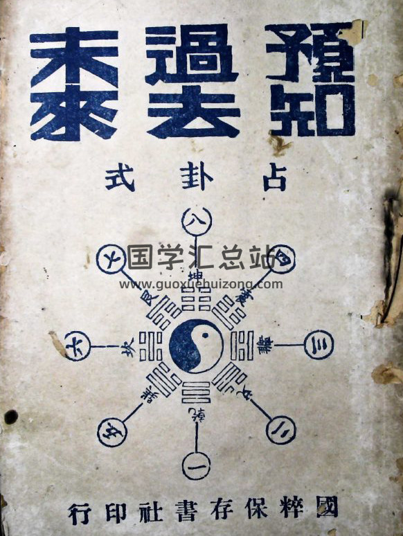 占卜书籍《预知过去未来》民国版56页PDF电子书-封面占卜预测