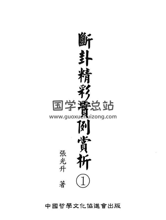 張光升《斷卦精彩實例賞析》312頁PDF電子書-封面六爻
