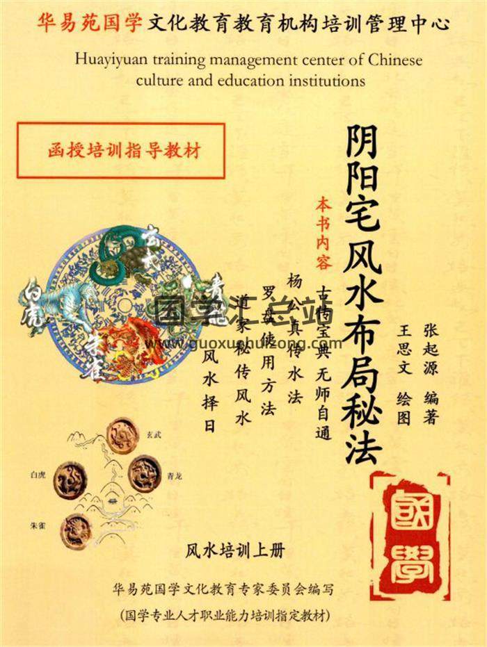 张起源《阴阳宅风水布局秘法》338页PDF电子书-封面风水