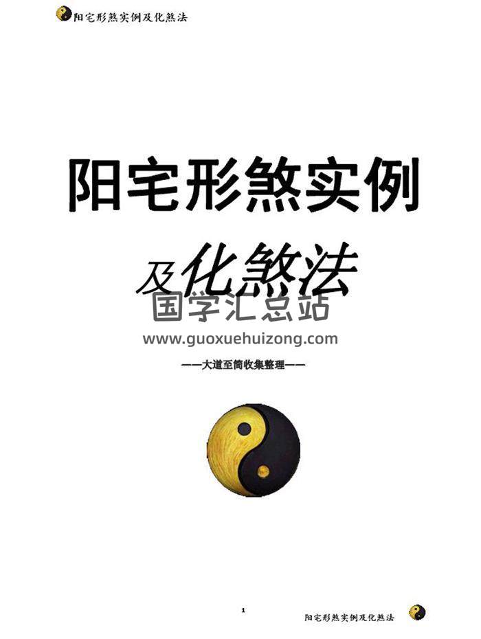 阳宅形家障眼法《 阳宅形煞实例及化煞法》化解 高清彩色版121页PDF电子书-封面风水