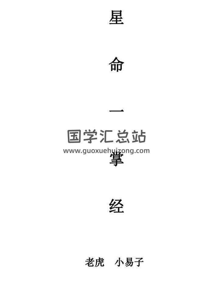 老虎斗数作品《星命一掌经》134页PDF电子书-封面紫微斗数